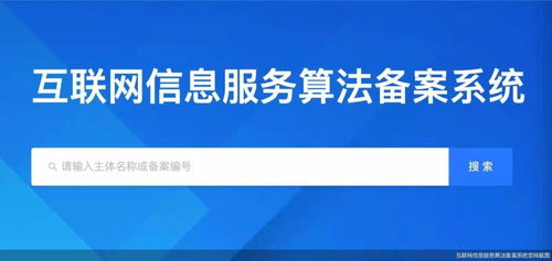 國(guó)家網(wǎng)信辦將上線互聯(lián)網(wǎng)信息服務(wù)算法備案系統(tǒng)，數(shù)字治理邁入新階段
