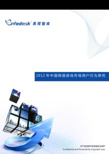2012年中國(guó)網(wǎng)絡(luò)游戲市場(chǎng)用戶(hù)行為研究與互聯(lián)網(wǎng)信息服務(wù)