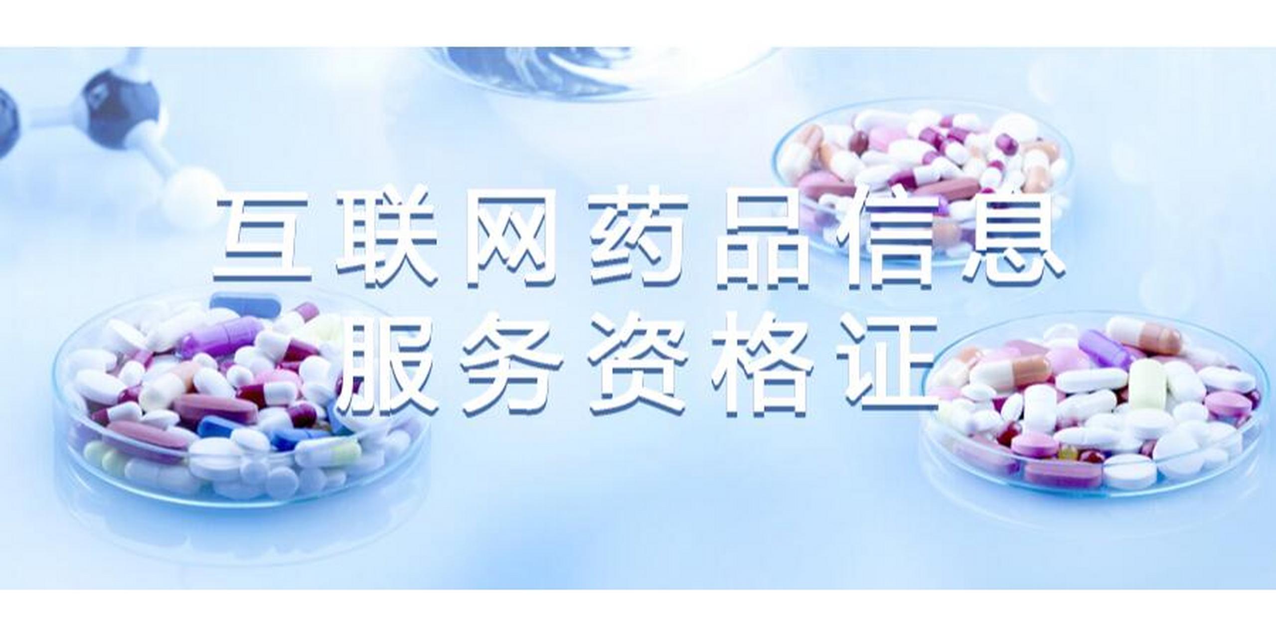互聯(lián)網(wǎng)藥品信息服務(wù)資格證書(shū)辦理全流程詳解