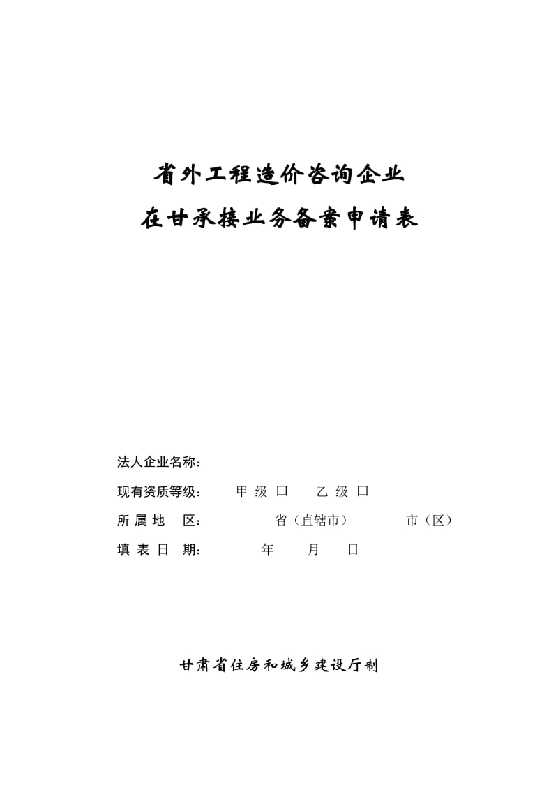 省外工程造價咨詢企業在甘承接業務備案申請表填寫指南與注意事項
