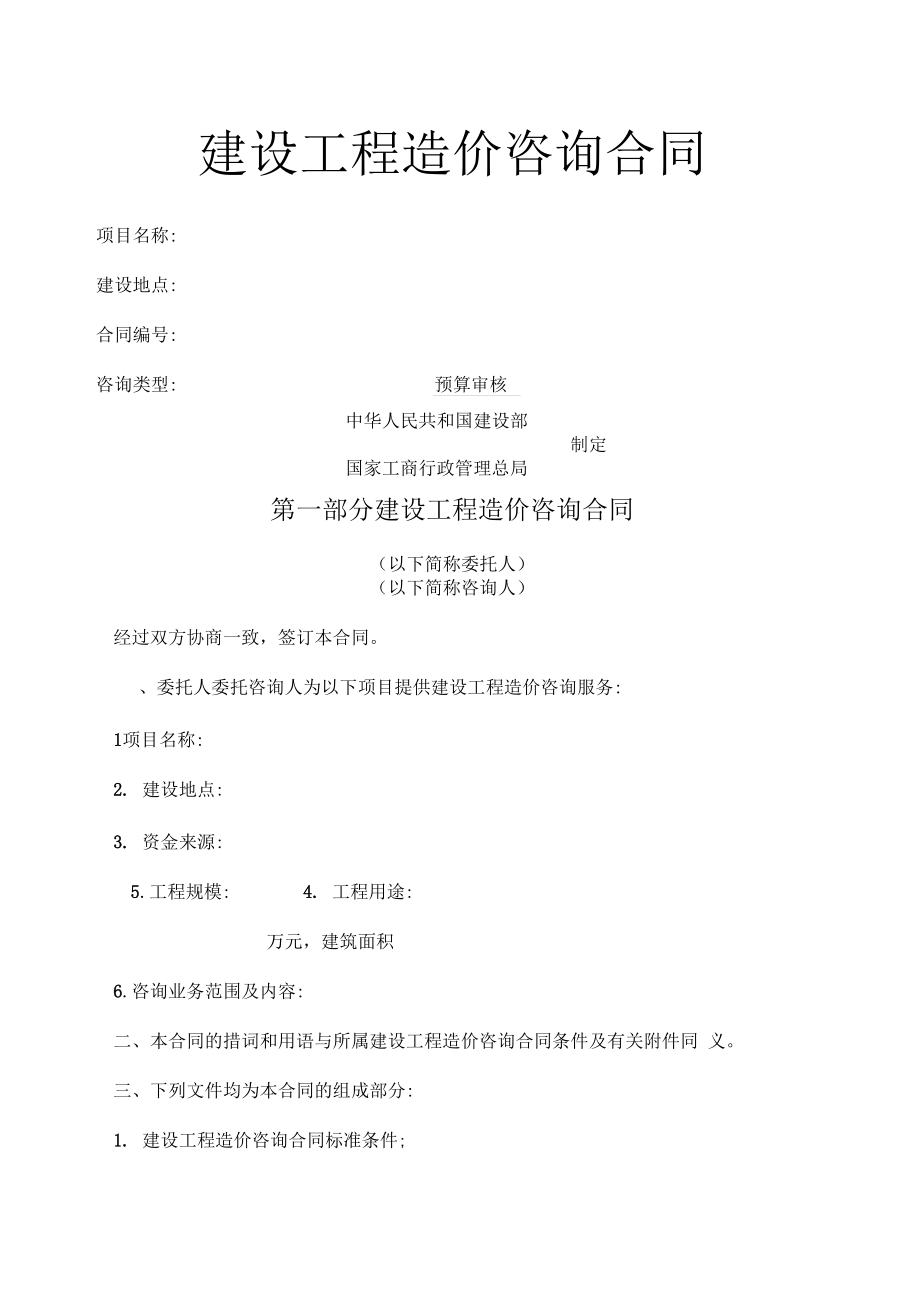 建設工程造價咨詢合同范本