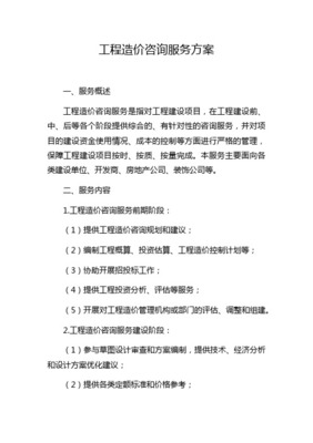工程造價咨詢服務方案和業務程序
