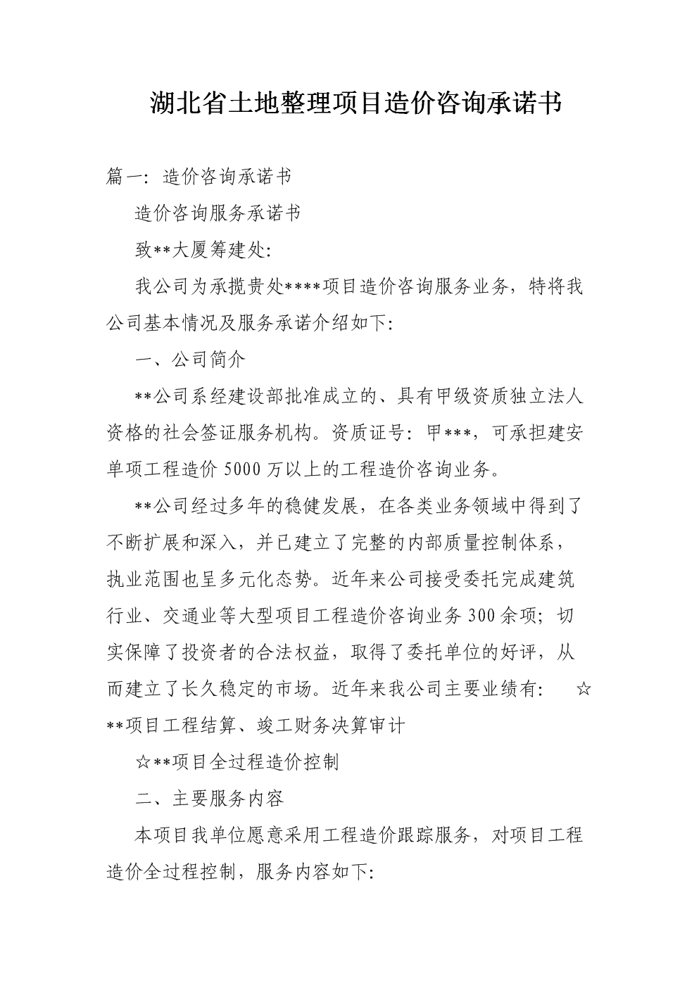湖北土地整理項目造價咨詢承諾書——確保工程造價咨詢業務質量與效率